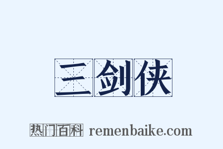 三剑侠是什么意思的图片